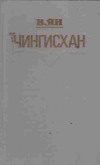 Книга Ян В. Чингисхан, 11-3598, Баград.рф